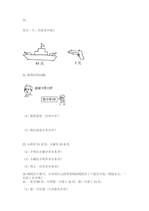 二年级上册数学应用题100道附答案【夺分金卷】.docx