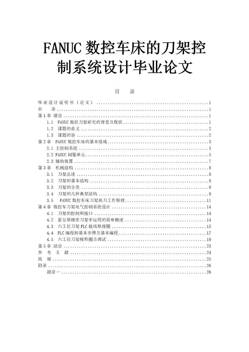 fanuc数控车床的刀架控制系统设计毕业论文