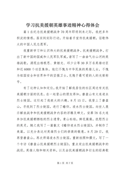 学习抗美援朝英雄事迹精神心得体会.docx