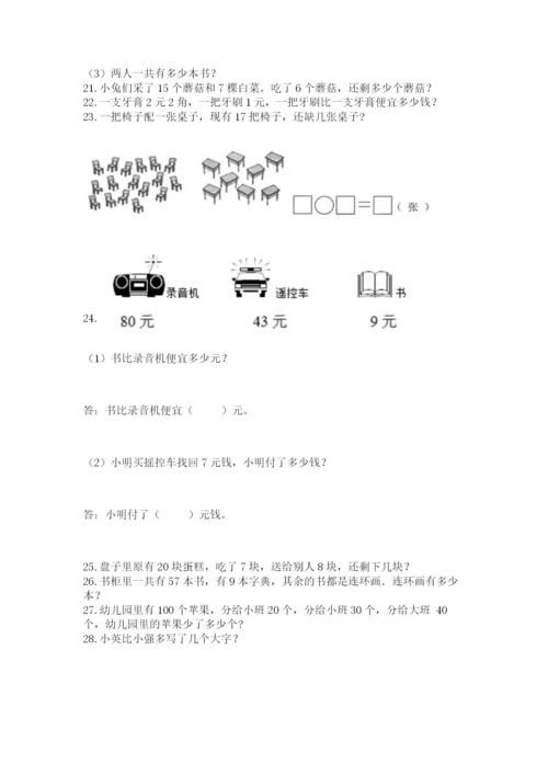 一年级下册数学解决问题100道（夺冠系列）.docx