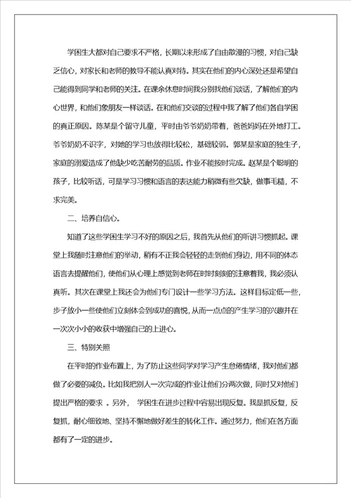 学困生心得体会1