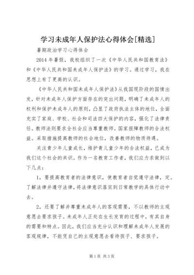 学习未成年人保护法心得体会[精选].docx