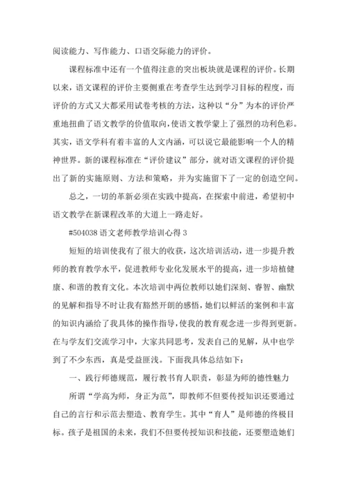 语文老师教学培训心得4篇.docx