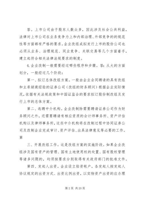 企业公司股份制改造中的问题及解决方案.docx