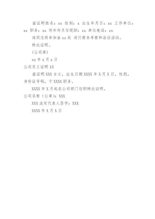 公司员工证明_1.docx