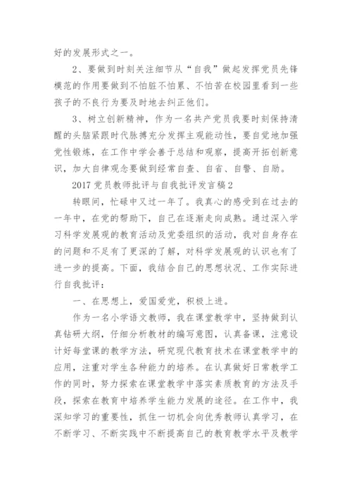 2017党员教师批评与自我批评发言稿.docx