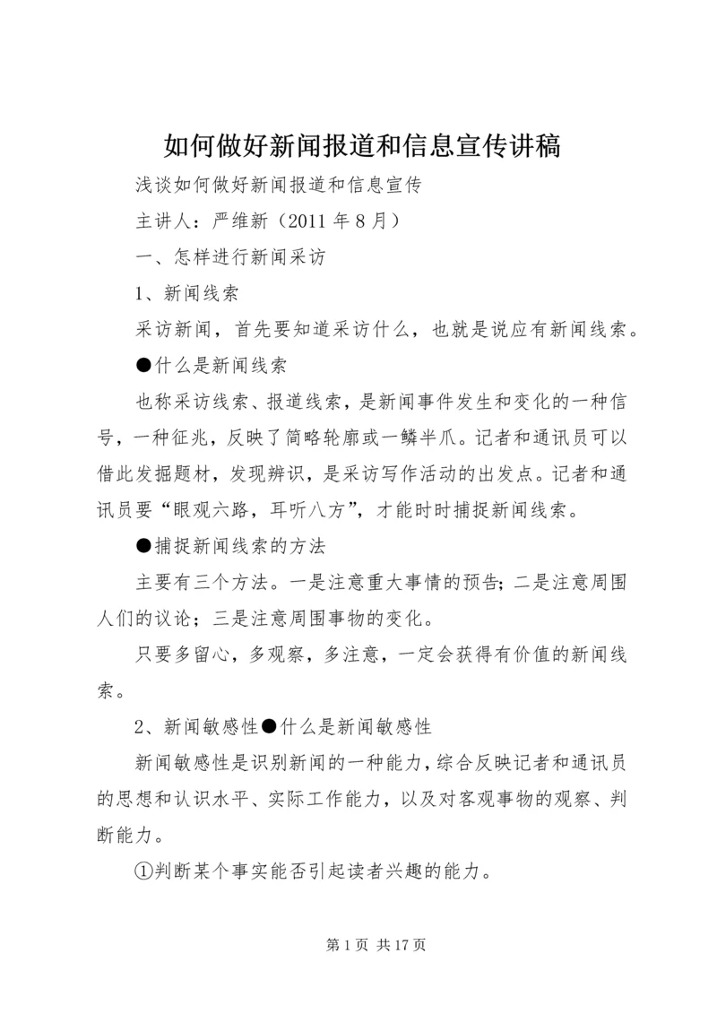 如何做好新闻报道和信息宣传讲稿.docx