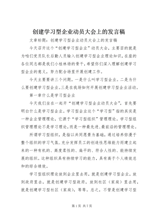 创建学习型企业动员大会上的发言稿 (2).docx