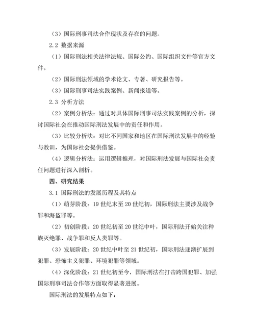 国际刑法的发展与国际社会的责任