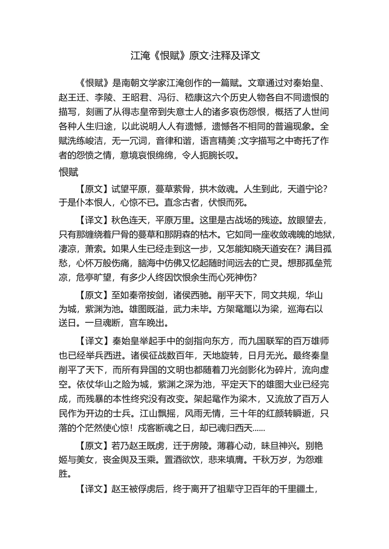 江淹《恨赋》原文·注释及译文