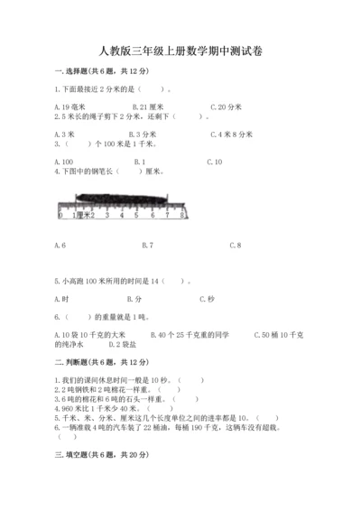 人教版三年级上册数学期中测试卷精品【网校专用】.docx