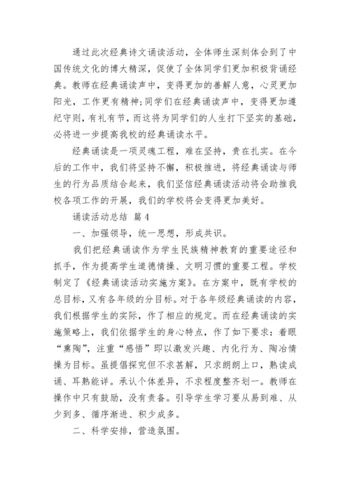 诵读活动总结.docx