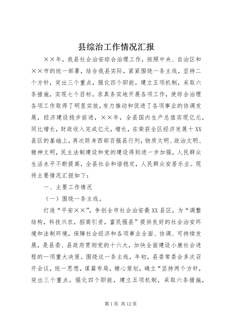 县综治工作情况汇报 (2).docx