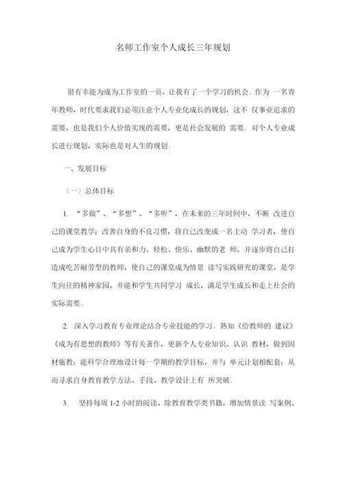 名师工作室个人成长三年规划.docx