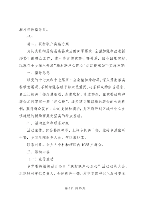 联村联户实施方案 (7).docx