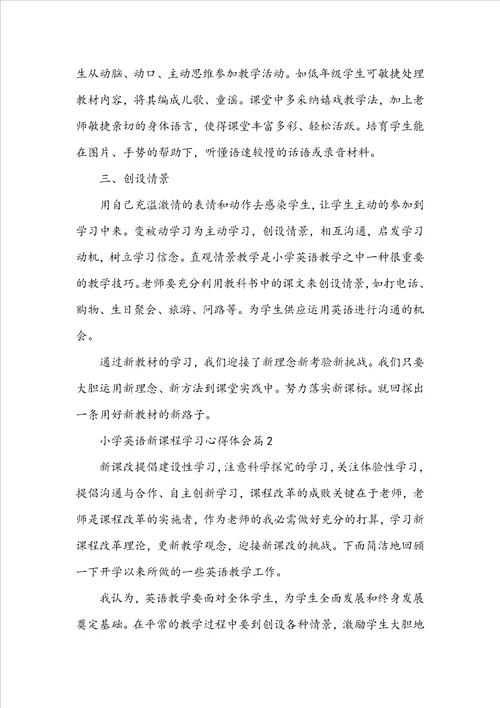 小学英语新课程学习心得体会