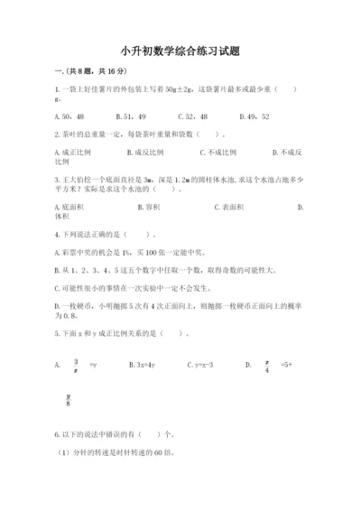 小升初数学综合练习试题附答案（达标题）.docx