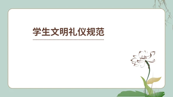 中国风文明礼仪主题班会PPT模板