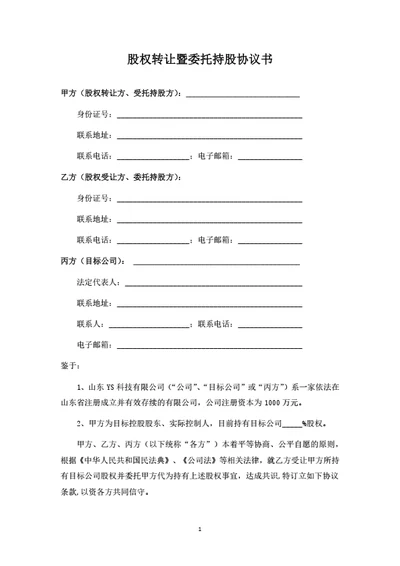 股权转让暨委托持股协议书