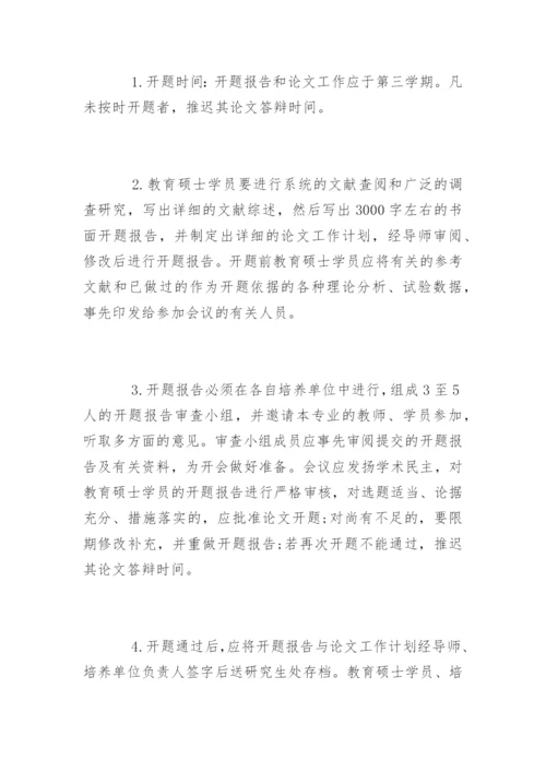 教育硕士专业学位论文开题报告基本要求.docx