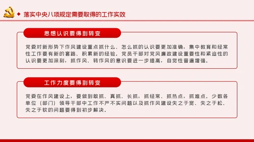贯彻落实中央八项规定扎实推进作风建设廉政党课PPT