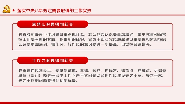 贯彻落实中央八项规定扎实推进作风建设廉政党课PPT