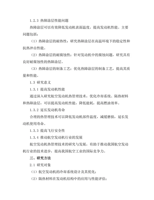 航空发动机热管理技术的研究与发展