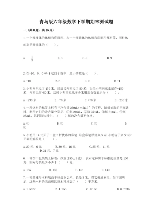 青岛版六年级数学下学期期末测试题精品【典优】.docx