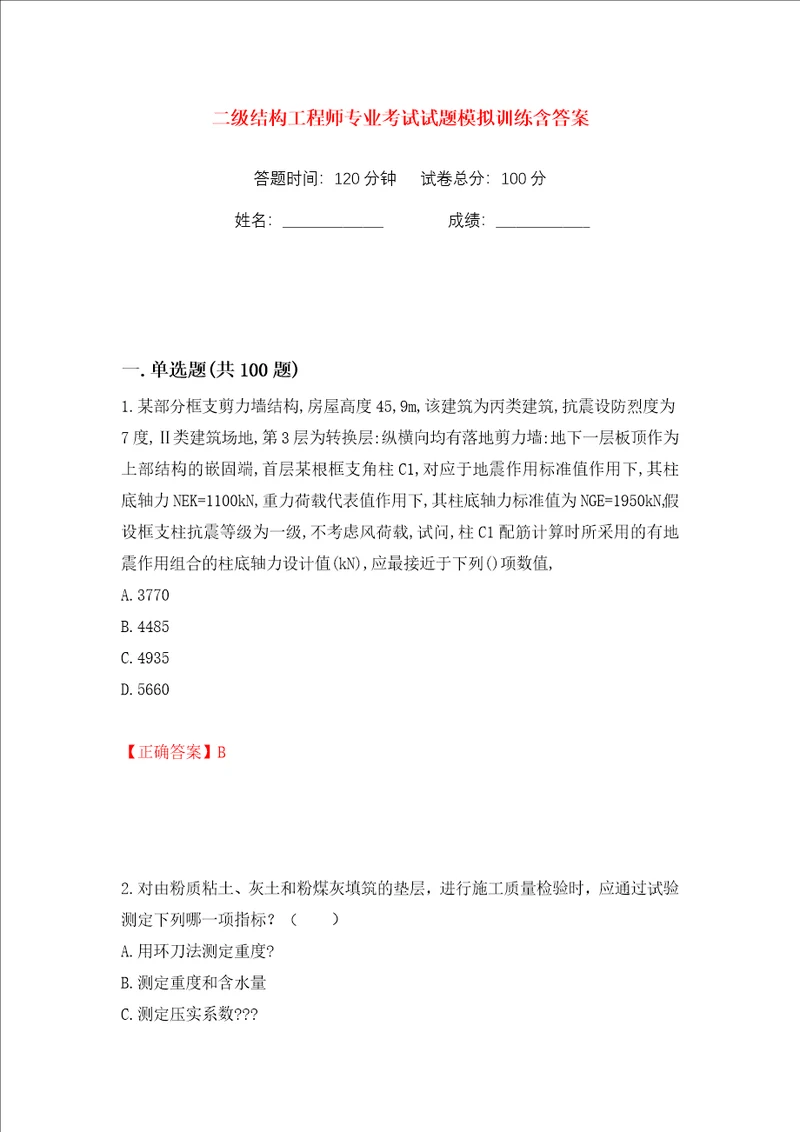 二级结构工程师专业考试试题模拟训练含答案18