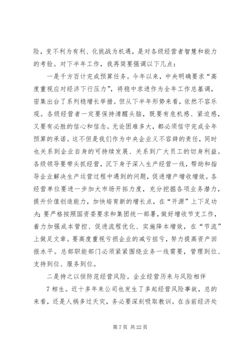 刘德树董事长在中化集团XX年中工作会议上的讲话.docx