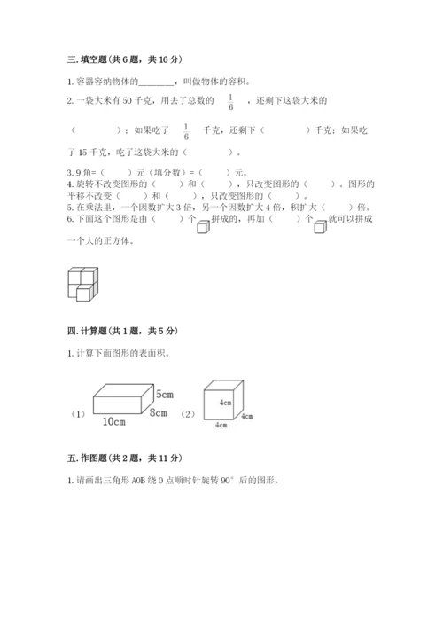 人教版数学五年级下册期末测试卷附参考答案（夺分金卷）.docx