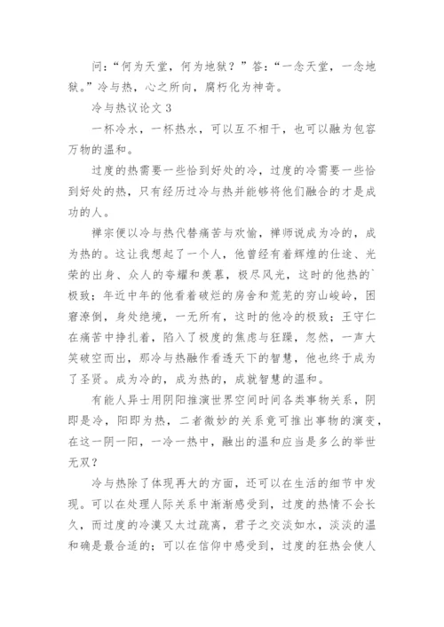 冷与热议论文精选.docx