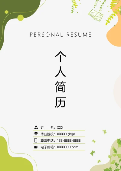 清新教师类工作个人求职简历套装