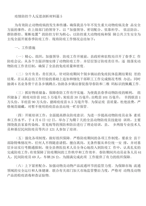 疫情防控个人反思剖析材料.docx