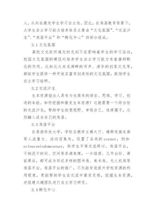 大学生自主学习能力培养研究论文.docx