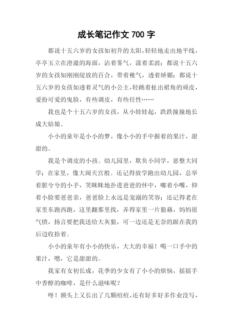 成长笔记作文700字.docx