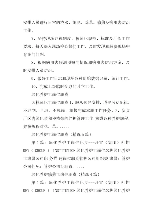 2023年物业绿化养护工岗位职责精选3篇绿化养护工岗位职责