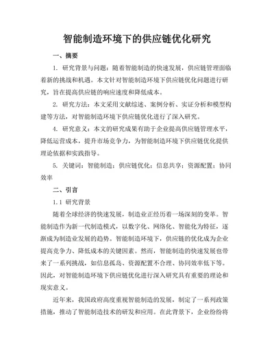 智能制造环境下的供应链优化研究