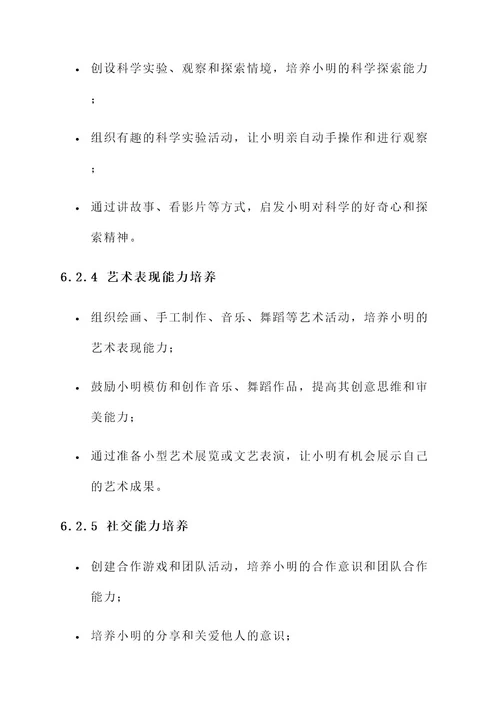 学前教育学习规划方案