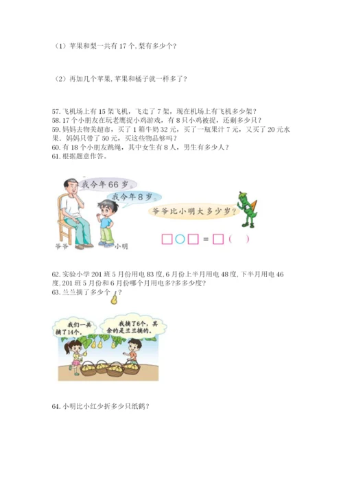 小学一年级下册数学应用题80道含完整答案（有一套）.docx