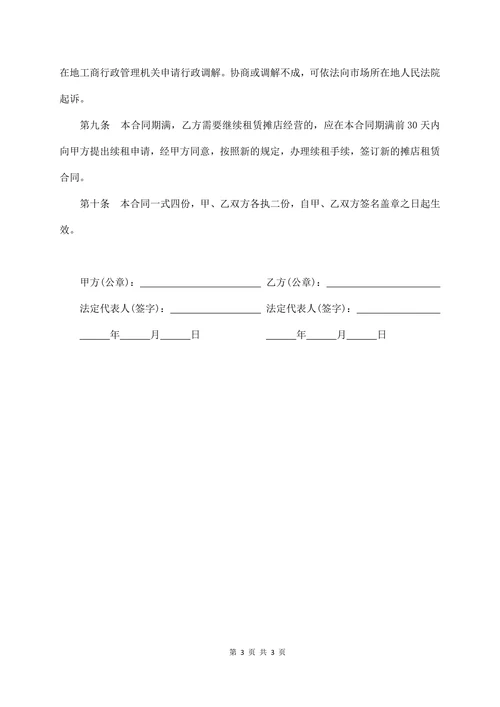 市场摊位租赁合同书
