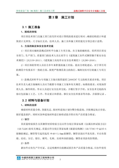 悬挑式卸料平台安全专项施工方案(修改).docx