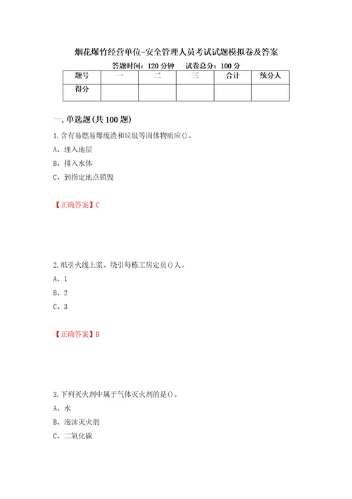 烟花爆竹经营单位安全管理人员考试试题模拟卷及答案第23套