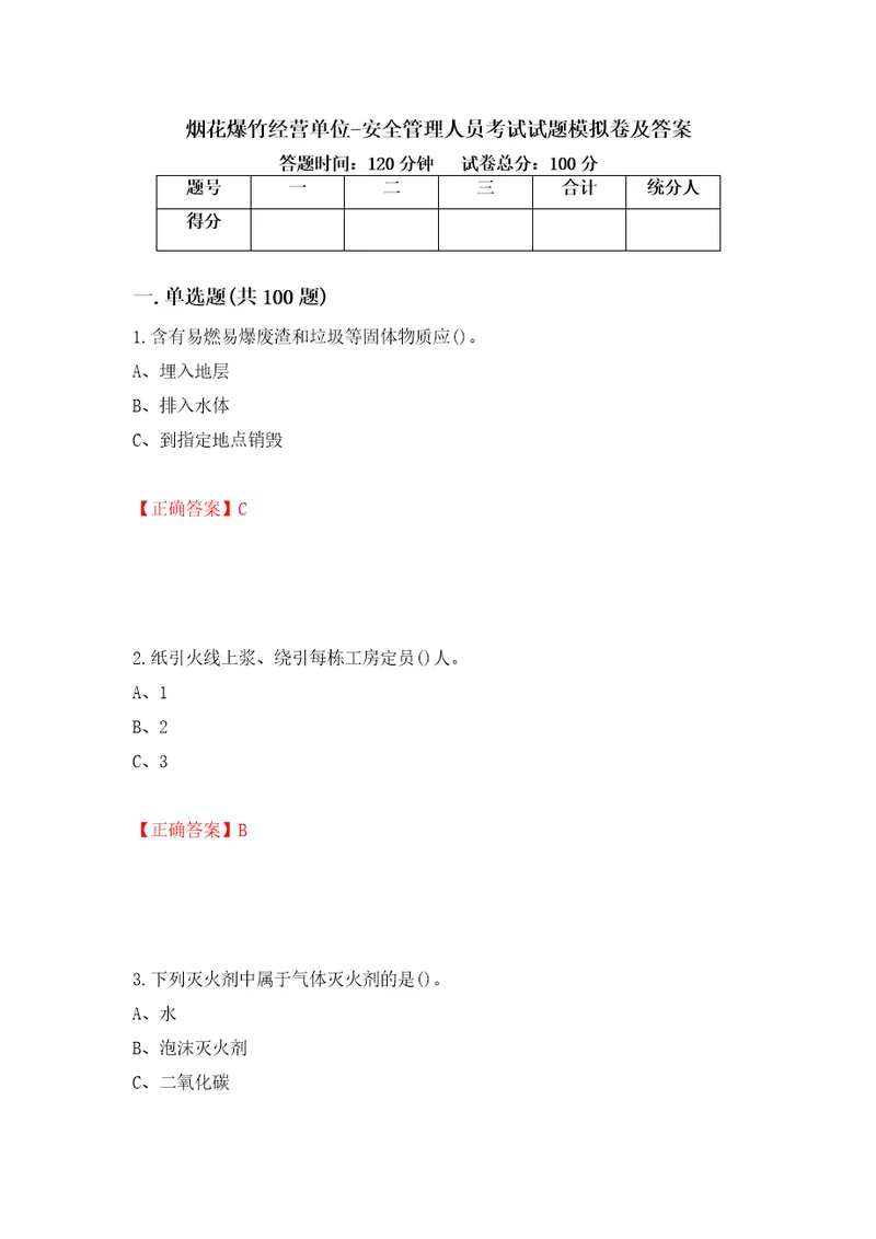 烟花爆竹经营单位安全管理人员考试试题模拟卷及答案第23套