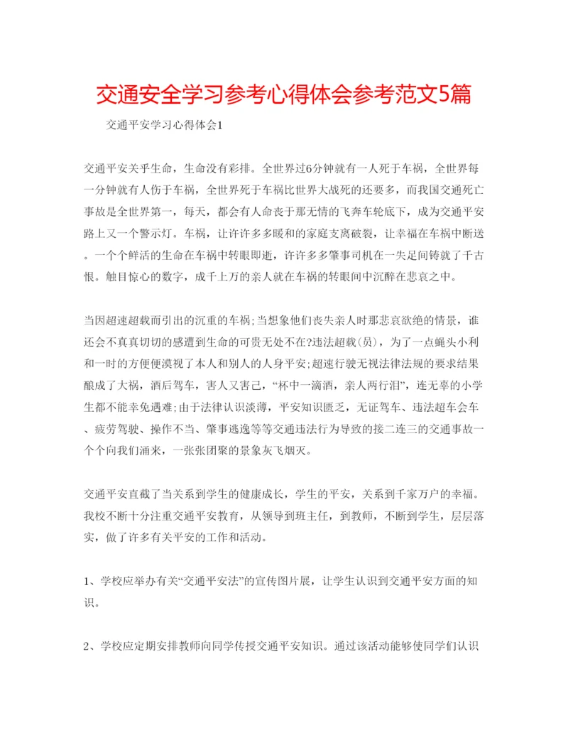 精编交通安全学习参考心得体会参考范文5篇.docx