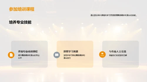 舞蹈编排与演出技巧分享