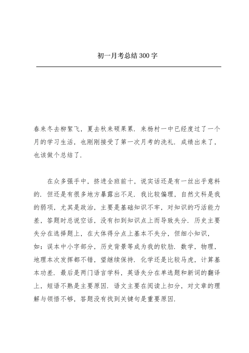 初一月考总结300字.docx