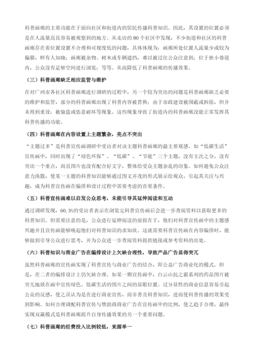 关于推进广州市科普画廊发展的研究.docx