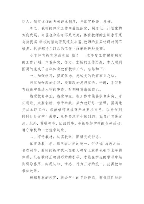 小学体育教育方面总结.docx