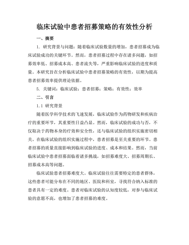 临床试验中患者招募策略的有效性分析